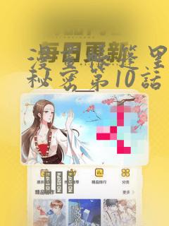 漫画帐篷里面的秘密第10话：结局+番外