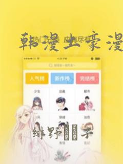 韩漫土豪漫画