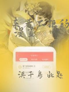 来者不拒的韶恩 漫画：结局+番外