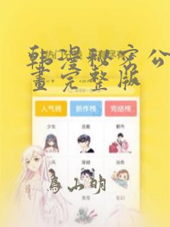 韩漫秘密公馆漫画完整版：结局+番外