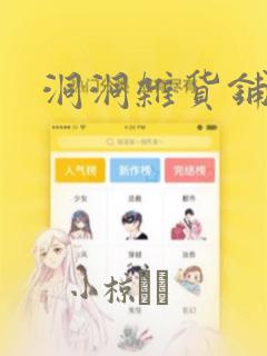 洞洞杂货铺漫画