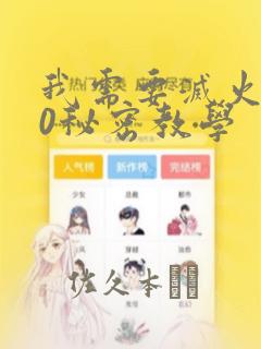 我需要灭火110秘密教学：结局+番外