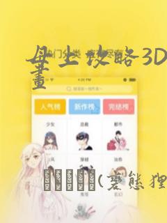 母上攻略3D漫画：结局+番外