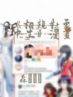 《相亲对象是高中生》漫画：结局+番外