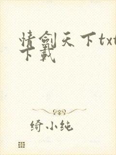 情剑天下txt下载