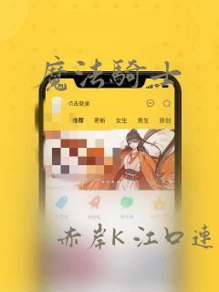 魔法骑士：结局+番外