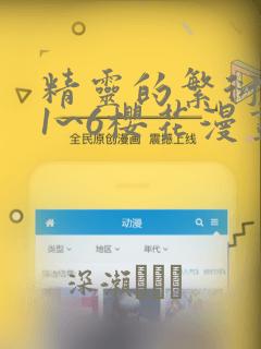 精灵的繁衍要求1~6樱花漫画