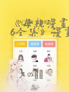 《母亲漫画1~6全集》漫画