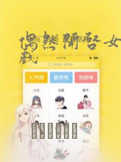 偶然开启女尊游戏