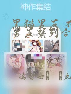 黑猫男友 不悦男友系列合集：结局+番外