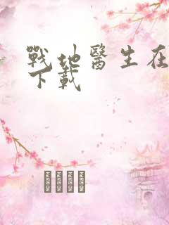 战地医生在都市下载