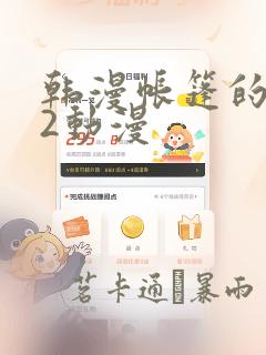 韩漫帐篷的秘密2动漫：结局+番外