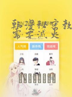 韩漫秘密教学我需要灭火