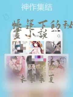 帐篷下的秘密漫画小说：结局+番外