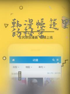 韩漫帐篷里隐藏的秘密