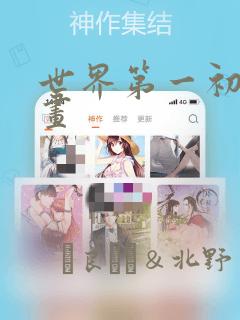 世界第一初恋漫画