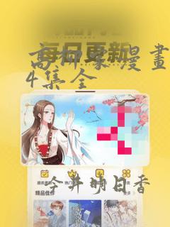 高柳家漫画1-4集全：结局+番外