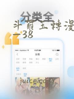 斗罗玉转漫画1—38