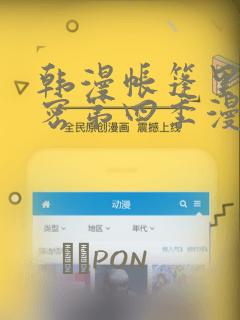 韩漫帐篷里的秘密第四季漫画