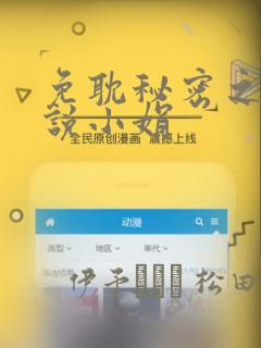 免耽秘密之夜小说小娟