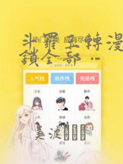 斗罗玉转漫画解锁全部