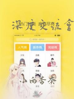 深度交流会漫画：结局+番外