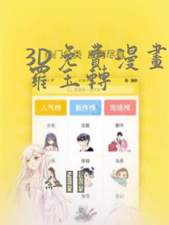 3D免费漫画斗罗玉转：结局+番外