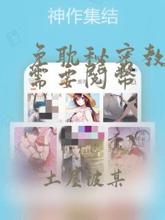 免耽秘密教学不需要阅币：结局+番外