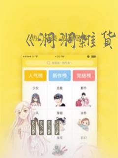 《洞洞杂货铺》：结局+番外