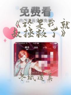 《于是我就被叔叔拯救了》漫画：结局+番外