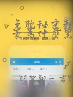 免耽秘密教学子豪为什么黑化