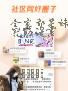 全家都是妹控团宠的漫画：结局+番外
