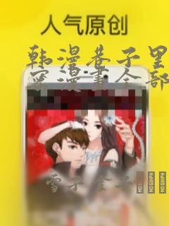 韩漫巷子里的秘密漫画全部剧情触发