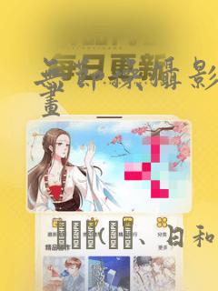 无节操摄影部漫画