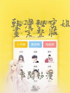 韩漫秘密姐弟漫画完整版：结局+番外