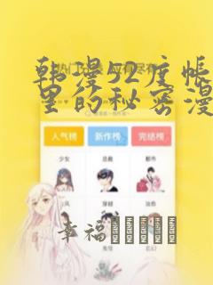 韩漫52度帐篷里的秘密漫画