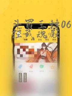 斗罗玉转06掌控武魂殿