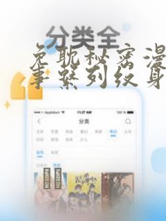 免耽秘密漫画故事系列纹身