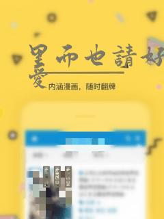 里面也请好好疼爱：结局+番外