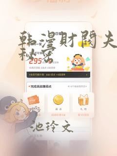 韩漫财阀夫人的秘密：结局+番外