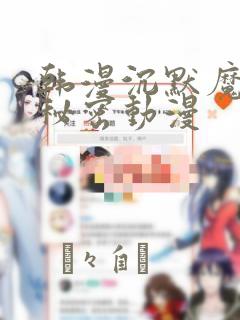 韩漫沉默魔女的秘密动漫