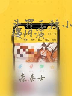 斗罗玉转小舞奇遇19演