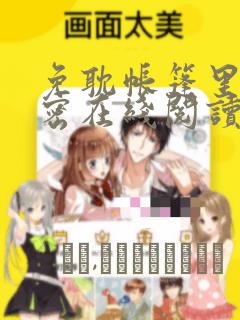 免耽帐篷里的秘密在线阅读：结局+番外