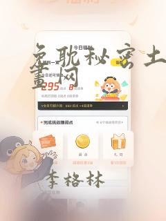 免耽秘密土豪漫画网