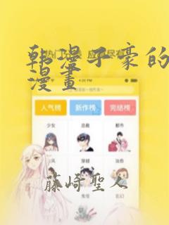 韩漫子豪的秘密漫画