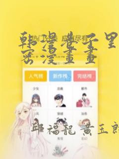 韩漫巷子里的秘密漫画画