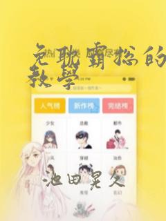 免耽霸总的秘密教学