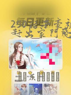 250话子豪被赶出家门飞飞漫画