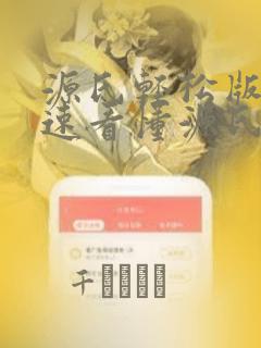 源氏轻松版 快速看懂源氏物语：结局+番外