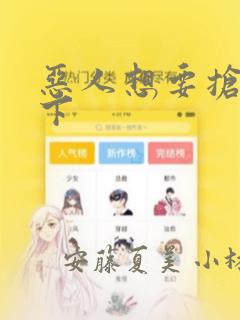 恶人想要抢救一下